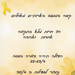 פסח 24 קפה בארותיים