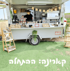 קארינה עגלת קפה | karynmilrod