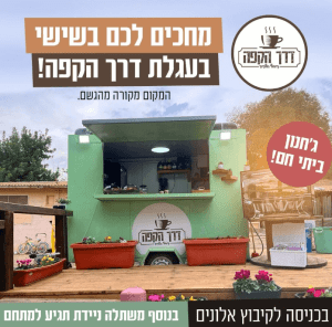דרך הקפה עגלת קפה אלונים