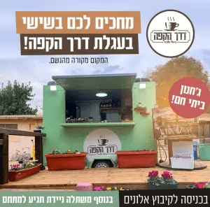 דרך הקפה עגלת קפה אלונים