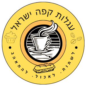 עגלת קפה / עגלות קפה ישראל