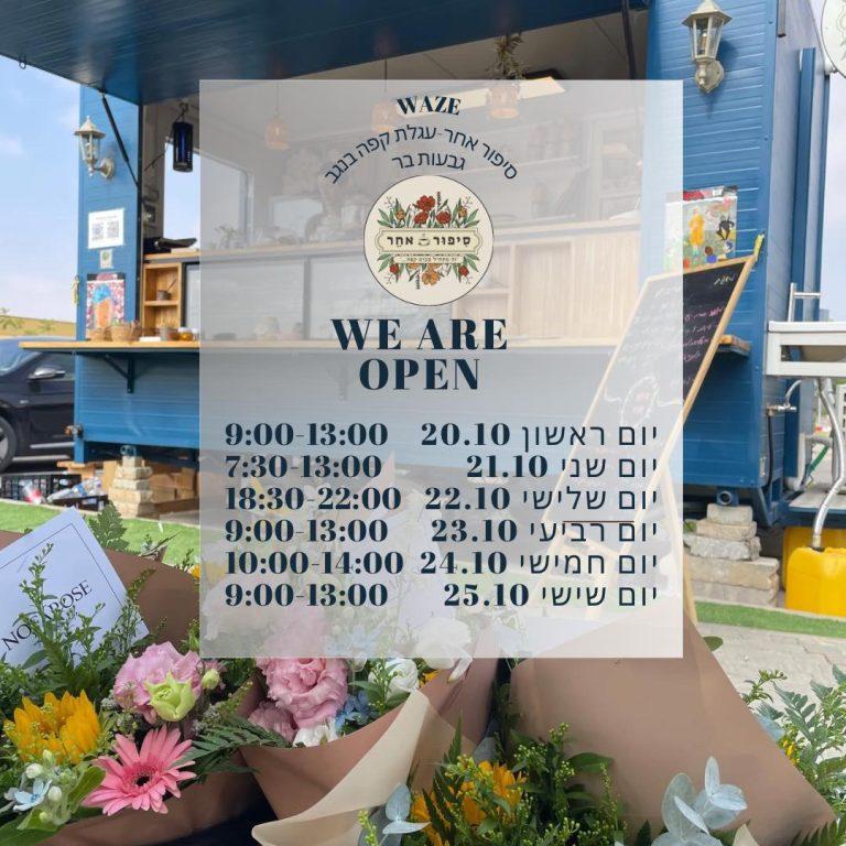 סיפור אחר שעות פתיחה סוכות