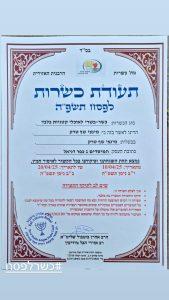 מינצי כשרות לפסח