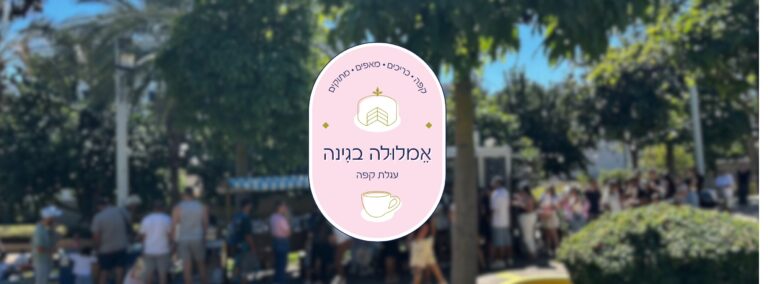 אמלולה בגינה עגלת קפה