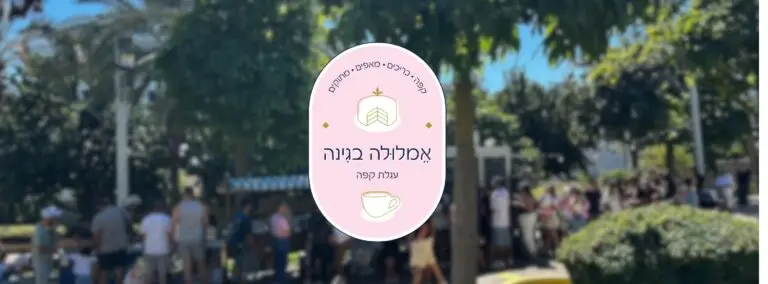 אמלולה בגינה עגלת קפה