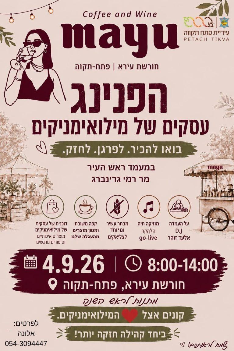 בסופש הקרוב אנחנו מקיימים הפנינג של עסקים של מילואימניקים יחד עם קהילת הצליאקים בעגלת הקפה שלנו